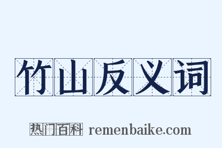 竹山反义词是什么意思的图片